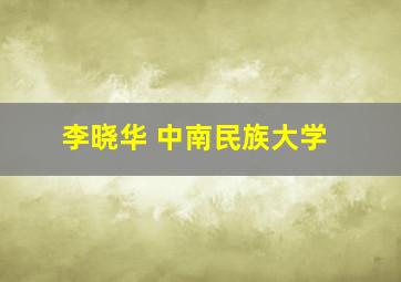 李晓华 中南民族大学